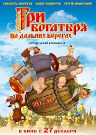 Смотреть Три богатыря: На дальних берегах  (2012) онлайн