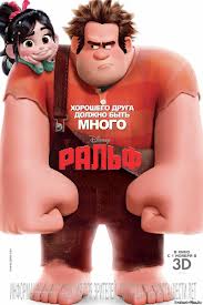 Смотреть Смотреть онлайн Ральф  (2012) онлайн