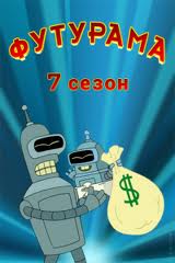Смотреть Футурама 7 сезон  (2012) онлайн