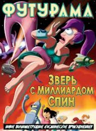 Смотреть Футурама: Зверь с миллиардом спин  (2008) онлайн