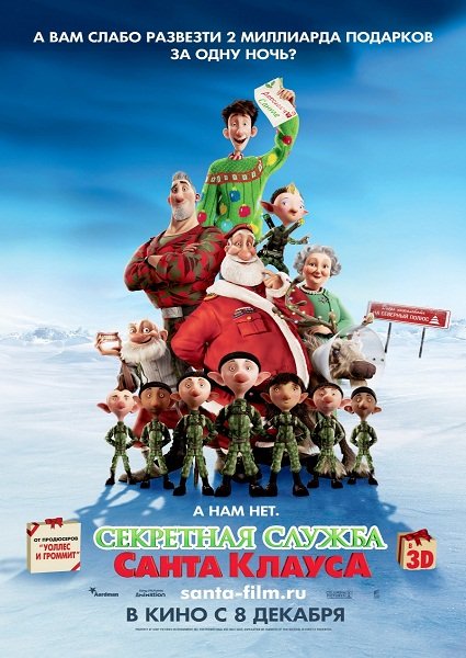Смотреть Секретная служба Санта-Клауса  (2011) онлайн