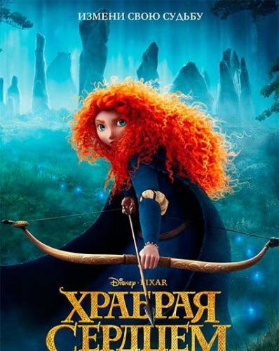 Смотреть Храбрая сердцем  (2012) онлайн