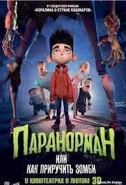 Смотреть Паранорман, или Как приручить зомби  (2012) онлайн