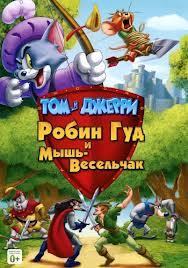 Смотреть Смотреть онлайн Том и Джерри Робин Гуд и мышь-весельчак  (2012) онлайн