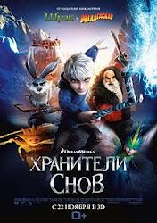 Смотреть Хранители снов  (2012) онлайн